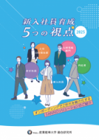 オンボーディングでZ世代を戦力化する！『新入社員育成 5つの視点（2025年度版）』