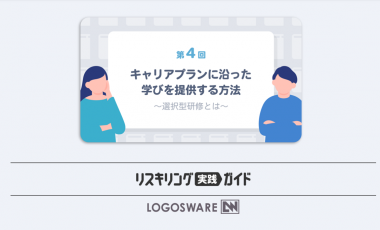 「リスキリング実践ガイド」第4回　キャリアプランに沿った学びを提供する方法