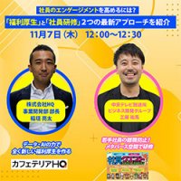 【ウェビナーレポート】11/7開催 社員のエンゲージメントを高めるには？「福利厚生」と「社員研修」の最新アプローチを紹介