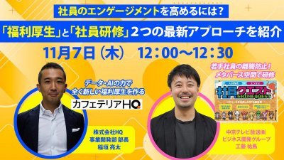 【ウェビナーレポート】11/7開催 社員のエンゲージメントを高めるには？「福利厚生」と「社員研修」の最新アプローチを紹介