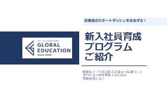 【2025年度新入社員研修プログラムご紹介資料】配属先で「今年の新入社員は一味違う」と言われる人材を育成！