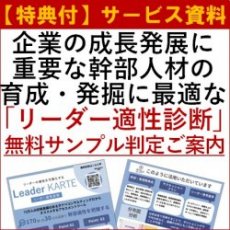 【サービス資料】企業の成長発展に重要な幹部人材の育成・発掘に最適なリーダー適性診断　※1社1名様限定で無料サンプル判定可