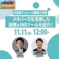 【ウェビナーレポート】11月11日開催！「内定者フォローの課題と対策　メタバースを活用した研修＆SNSツールを紹介！」