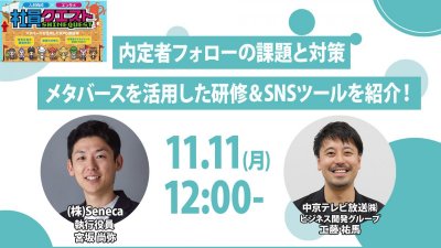 【ウェビナーレポート】11月11日開催！「内定者フォローの課題と対策　メタバースを活用した研修＆SNSツールを紹介！」