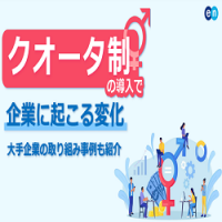 クオータ制の導入で企業に起こる変化｜大手企業の取り組み事例も紹介