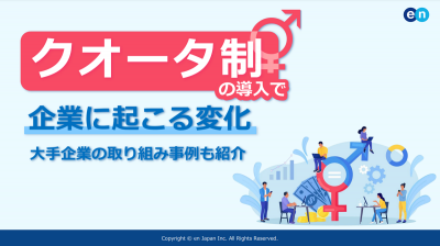 クオータ制の導入で企業に起こる変化｜大手企業の取り組み事例も紹介