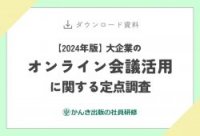 【2024年版】大企業のオンライン会議活用に関する定点調査