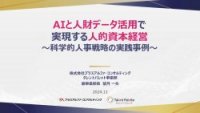 AIと人財データ活用で 実現する人的資本経営 -科学的人事戦略の実践事例-