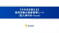 【そのまま使える】採用活動の進捗管理シート