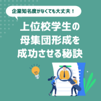 早めの動き出しがカギ！母集団形成を成功させる3つの切り口とは