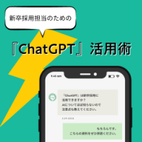 今すぐできる！採用業務の効率化につながるChatGPT活用術