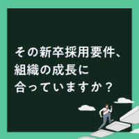 採用要件、このままでいい？事業成長のための「見直し」のススメ