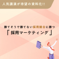 採用競合に勝つために！事例とともに学ぶ「採用マーケティング」の考え方