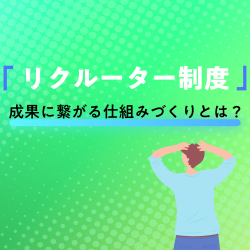 インターン・説明会後の学生フォローに最適！「リクルーター制度」のススメ