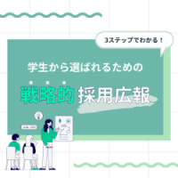 ターゲット学生の心を掴む！3ステップでわかる「戦略的採用広報」とは