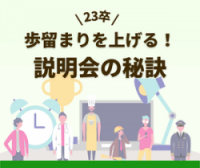 すぐに実践できる！本選考エントリーに導く「魅力的な説明会」の秘訣