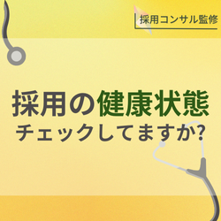 採用目標達成のために！採用の健康状態を把握する「歩留まり管理」のススメ