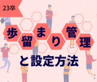 採用目標達成のために！採用の健康状態を把握する「歩留まり管理」のススメ