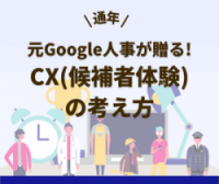 一緒に働きたいと思わせる「採用CX」の考え方