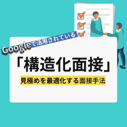 26卒面接をアップデート！学生の見極め精度を上げる「構造化面接」とは