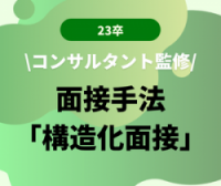 Googleでも活用！学生の見極め精度を上げる「構造化面接」とは
