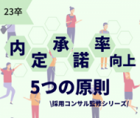 内定承諾率を上げる「コミュニケーションの5原則」とは