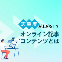 【採用課題別】就活生の心を掴む「記事テーマ」集