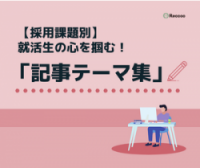 【採用課題別】就活生の心を掴む「記事テーマ」集