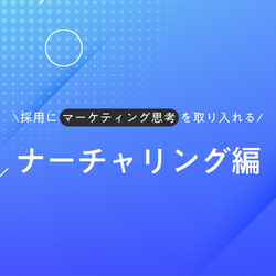 接点を持った学生の志望度を高める！新卒採用における「ナーチャリング」とは