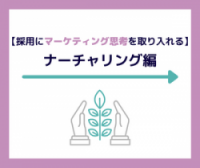 接点を持った学生の志望度を高める！新卒採用における「ナーチャリング」とは