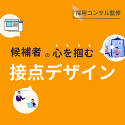 内定承諾までの道のりを設定！学生の入社意欲を高める「コミュニケーションマップ」