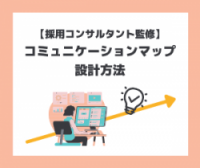 魅力づけの効果を高める「コミュニケーションマップ」とは