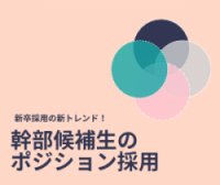 自社の将来を担う「幹部候補生」採用成功のヒント