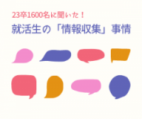 効果的な採用広報に！学生1,000名に聞いた情報収集の特徴とは