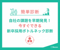 採用課題を特定！チェックリストですぐできる「新卒採用力診断」