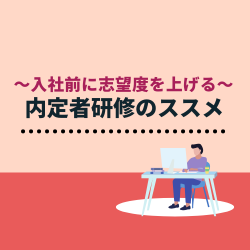 内定者フォローに効果的！入社意欲を高める「内定者研修」6つのポイント