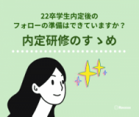 内定者フォローに効果的！入社意欲を高める「内定者研修」6つのポイント