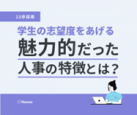 【採用担当者必見】学生の志望度が上がる「好印象な人事の対応」8選