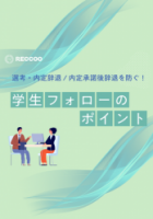 選考・内定辞退/内定承諾後辞退を防ぐ！学生フォローのポイント