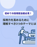 新卒採用丸わかり！新米人事が今のうちに理解しておきたい3つのテーマとは