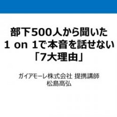 部下500人から聞いた
1 on 1で本音を話せない「7大理由」