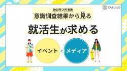 意識調査結果から見る、就活生が求めるイベントとメディア