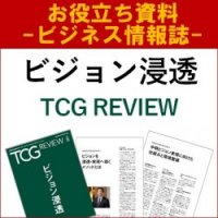 【お役立ち資料】ビジョン浸透（TCG REVIEW／ビジネス情報誌）ビジョン実装メソッドをご紹介