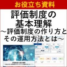 【お役立ち資料】評価制度の基本理解～社員が育つ評価制度の作り方とその運用方法とは～