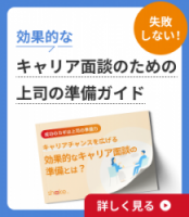 キャリアチャンスを広げる　効果的なキャリア面談の準備とは？