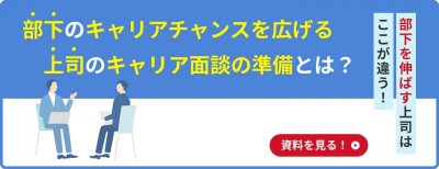 キャリアチャンスを広げる　効果的なキャリア面談の準備とは？