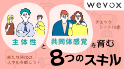 主体性と共同体感覚を育むための「8つのスキル」【チェックシート付き】