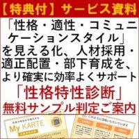 「性格・適性・コミュニケーションスタイル」を見える化し、採用・配置・部下育成を、より確実に効率よくサポート：性格特性診断