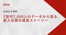 Z世代7,000人のデータから見る、新入社員の成長ストーリー