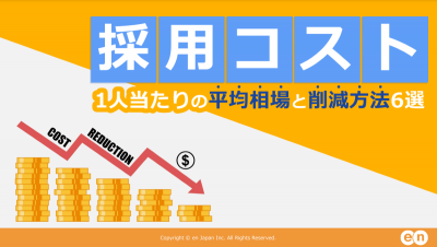 採用コスト｜1人当たりの平均相場と削減方法6選